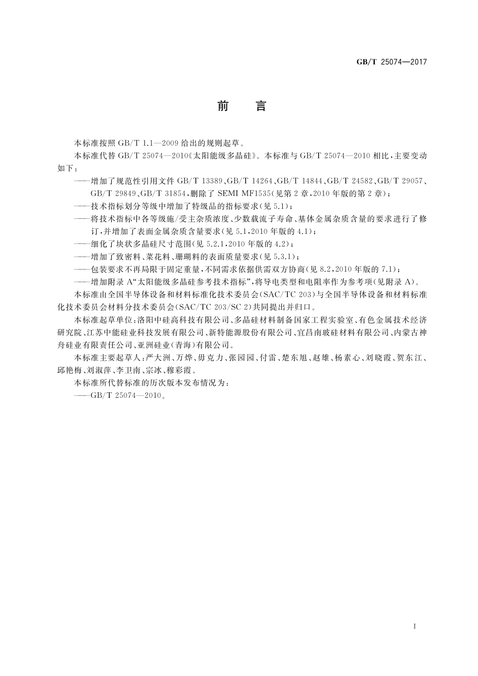 GB／T 25074-2017 太阳能级多晶硅.pdf_第2页