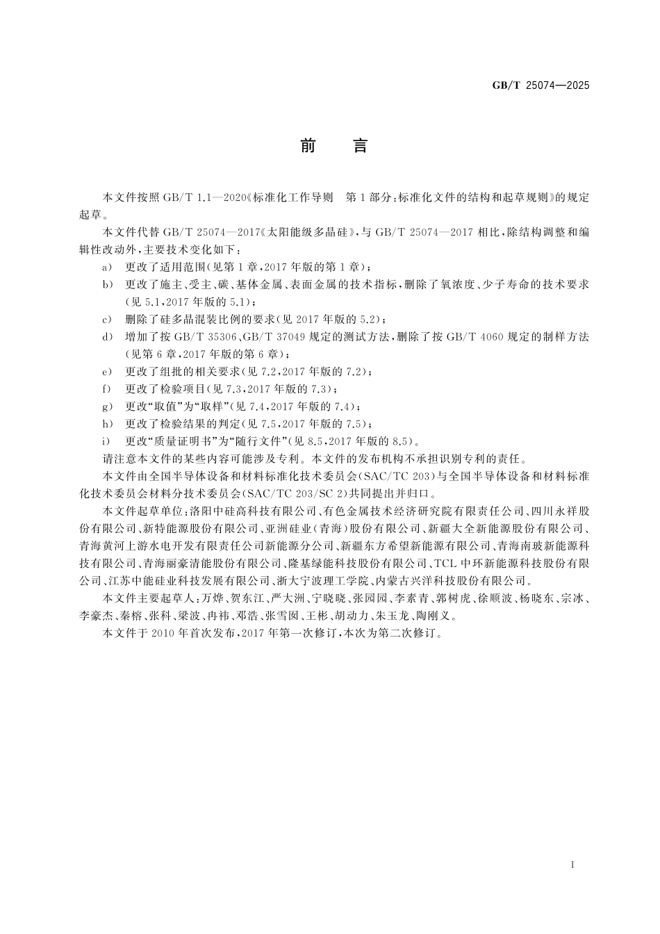 GB／T 25074-2025 太阳能级硅多晶.pdf_第3页