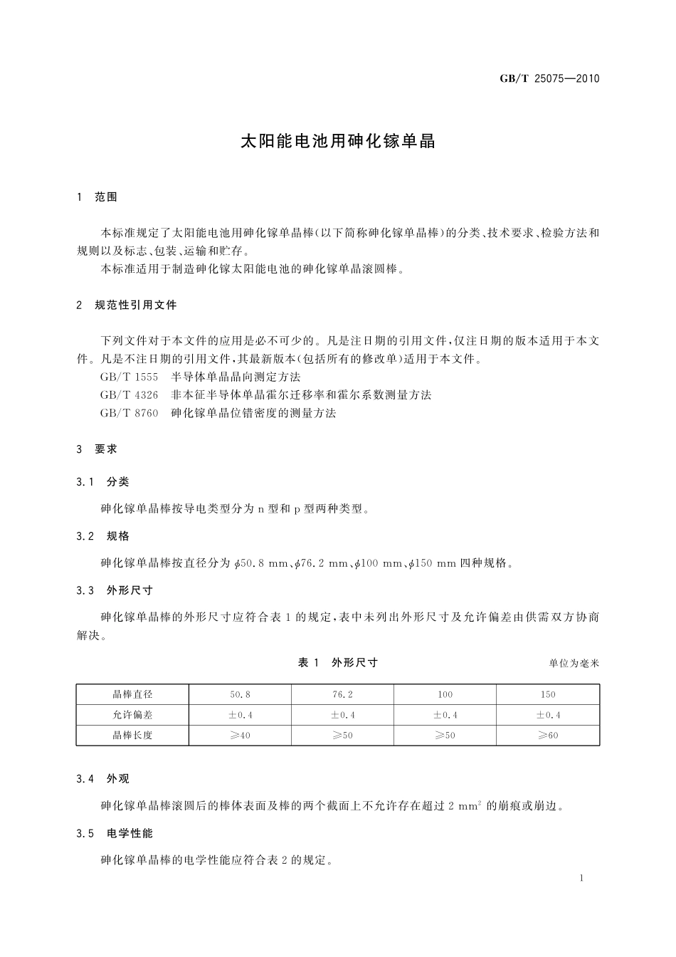 GB／T 25075-2010 太阳能电池用砷化镓单晶.pdf_第3页