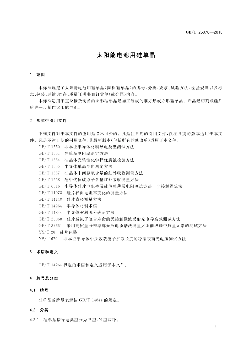GB/T 25076-2018 太阳能电池用硅单晶.pdf_第3页