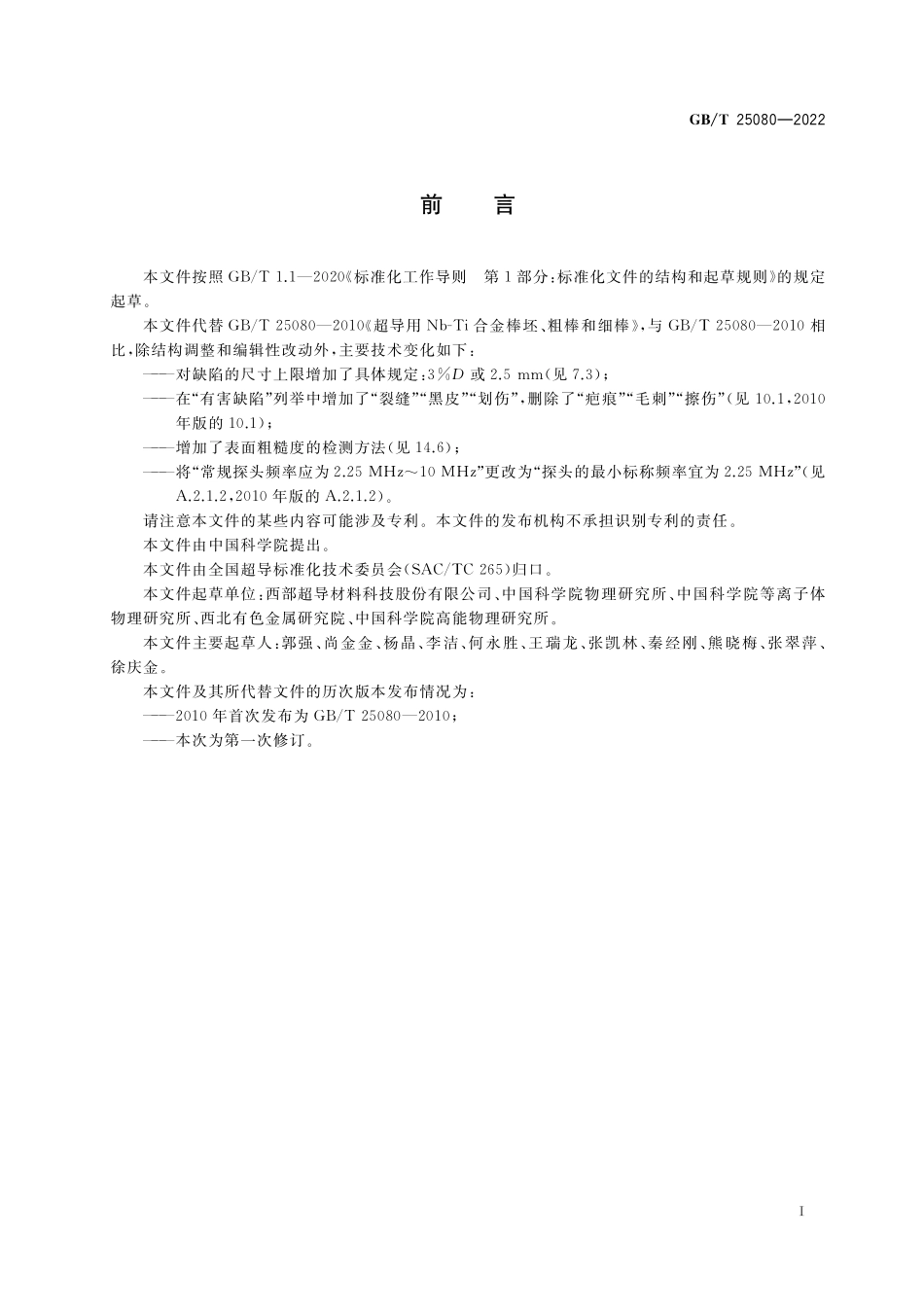 GB/T 25080-2022 超导用铌-钛(Nb-Ti)合金棒坯和棒材规范.pdf_第3页