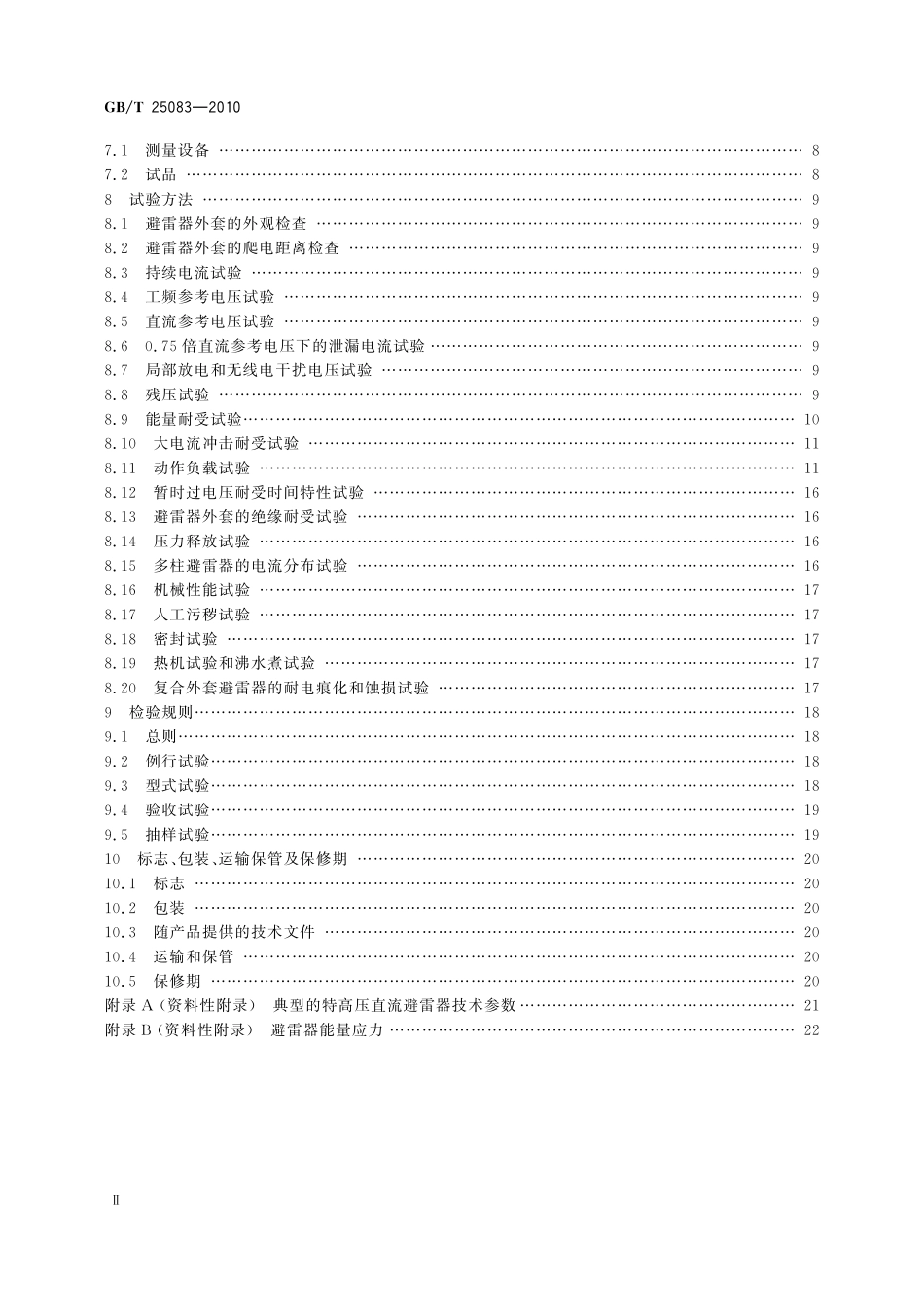 GB／T 25083-2010 ±800kV直流系统用金属氧化物避雷器.pdf_第3页