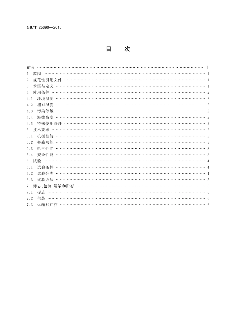 GB／T 25090-2010 电动机轻载调压节电装置.pdf_第2页