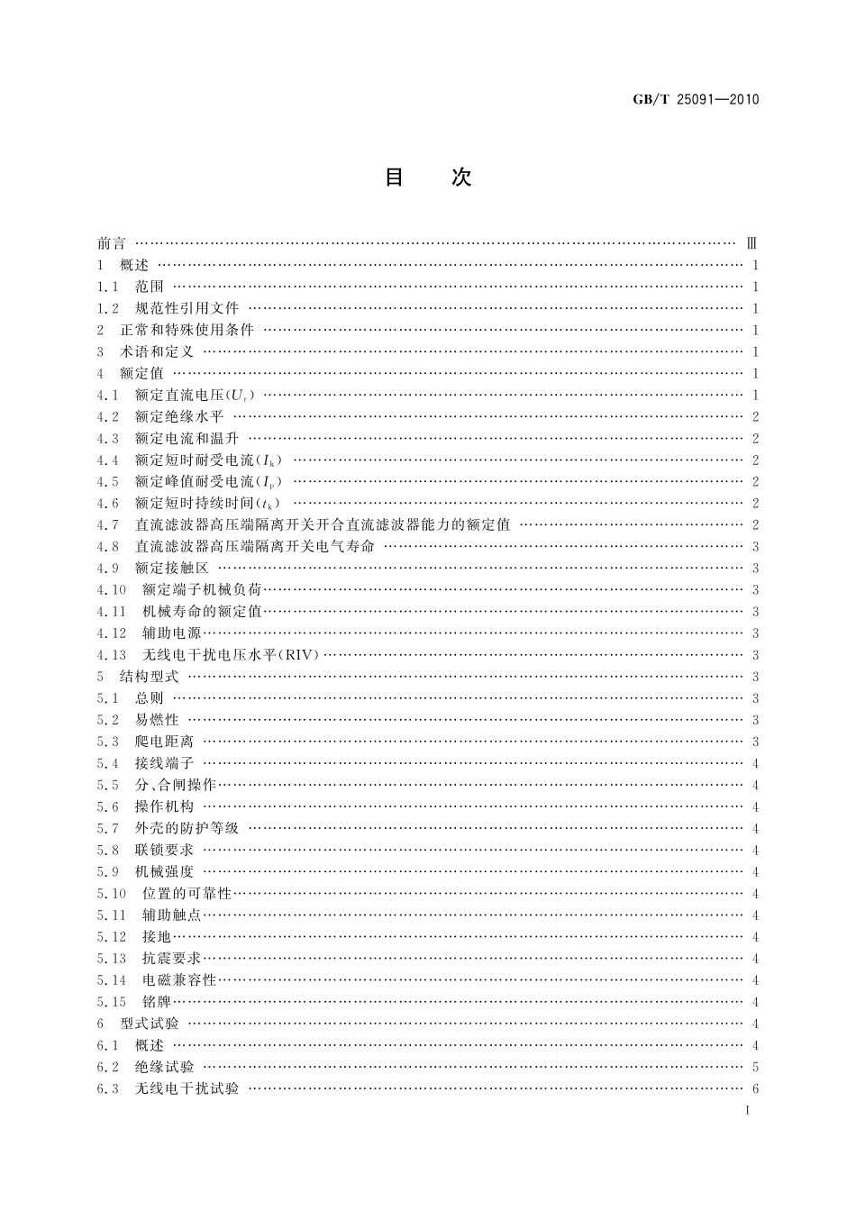 GB／T 25091-2010 高压直流隔离开关和接地开关.pdf_第2页