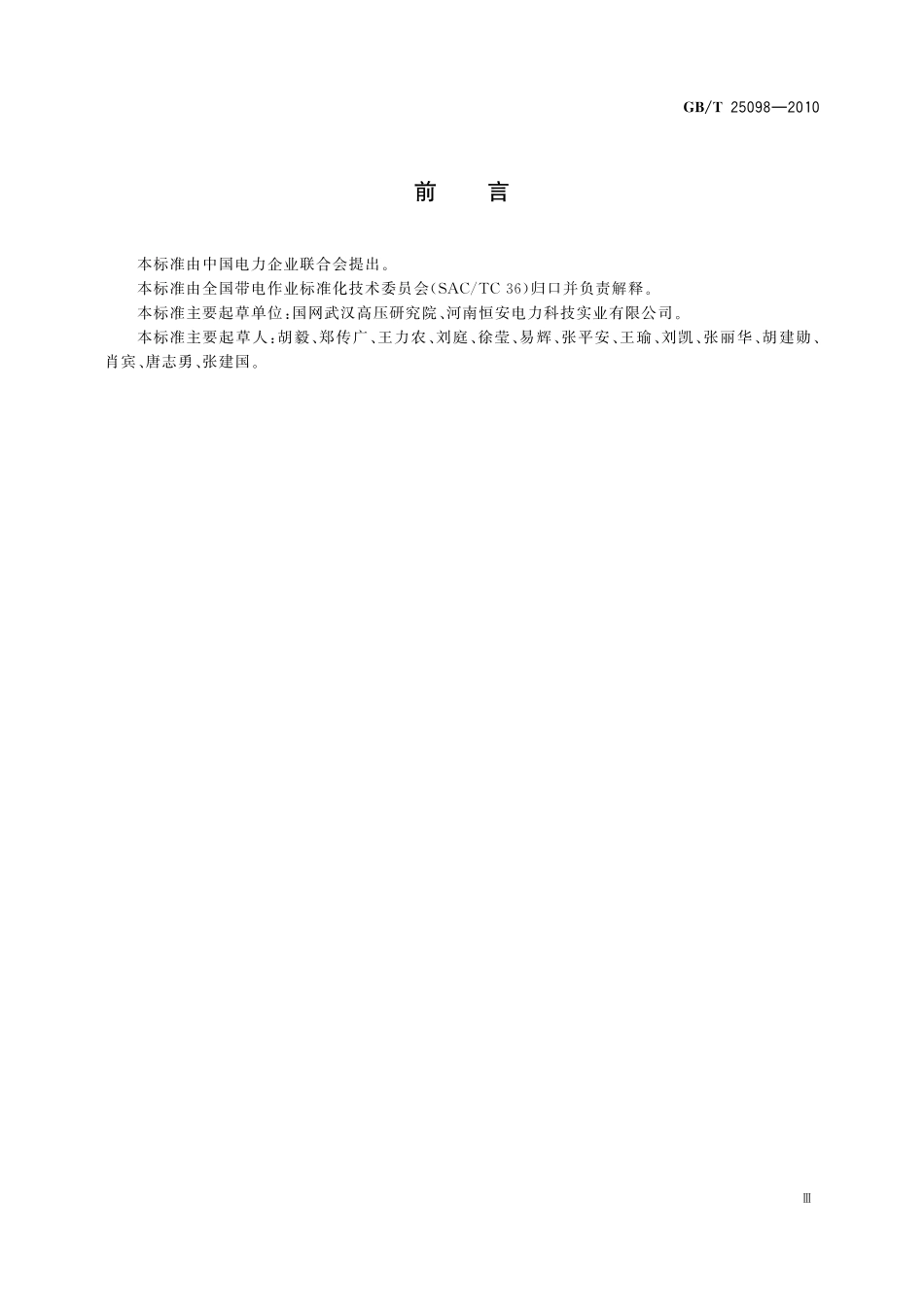 GB/T 25098-2010 绝缘体带电清洗剂使用导则.pdf_第3页