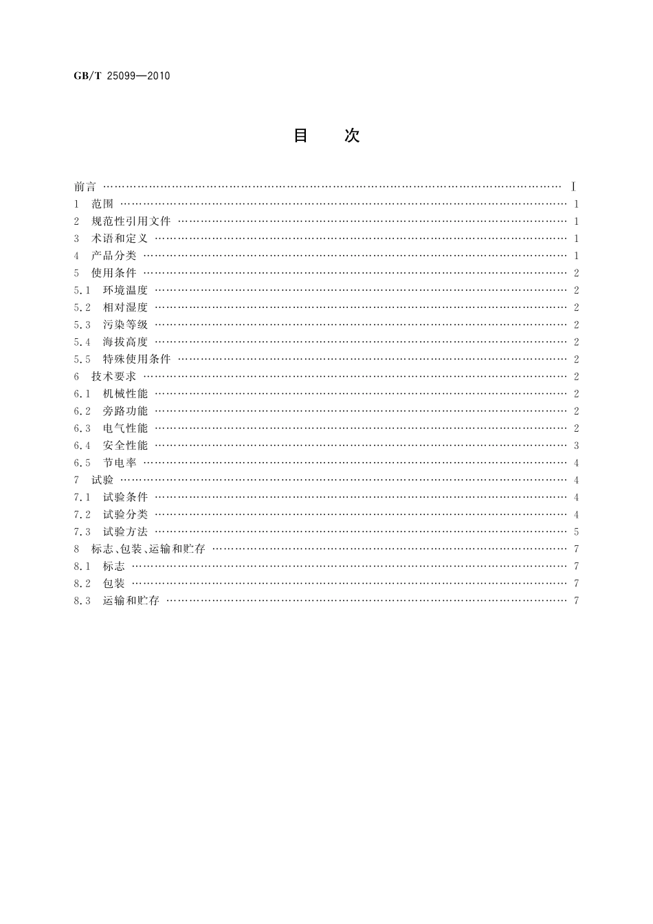 GB／T 25099-2010 配电降压节电装置.pdf_第2页