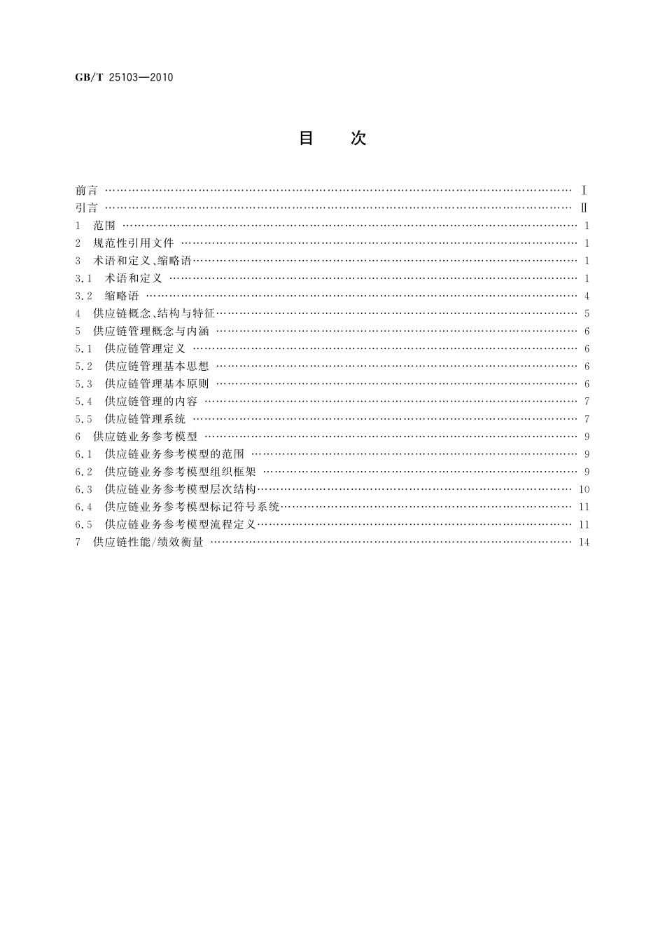 GB／T 25103-2010 供应链管理业务参考模型.pdf_第2页
