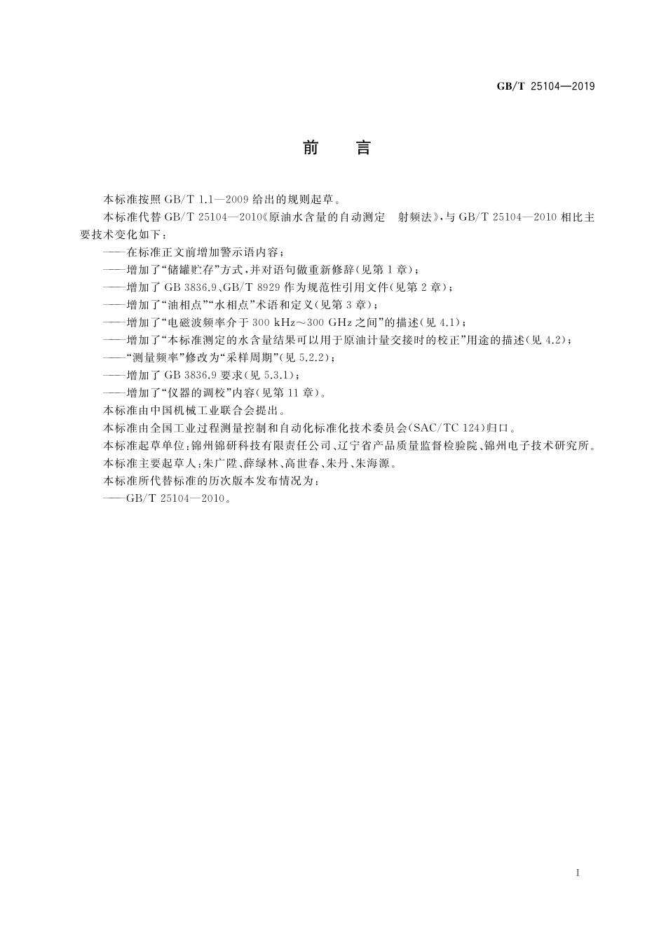 GB／T 25104-2019 原油水含量的自动测定 射频法.pdf_第2页