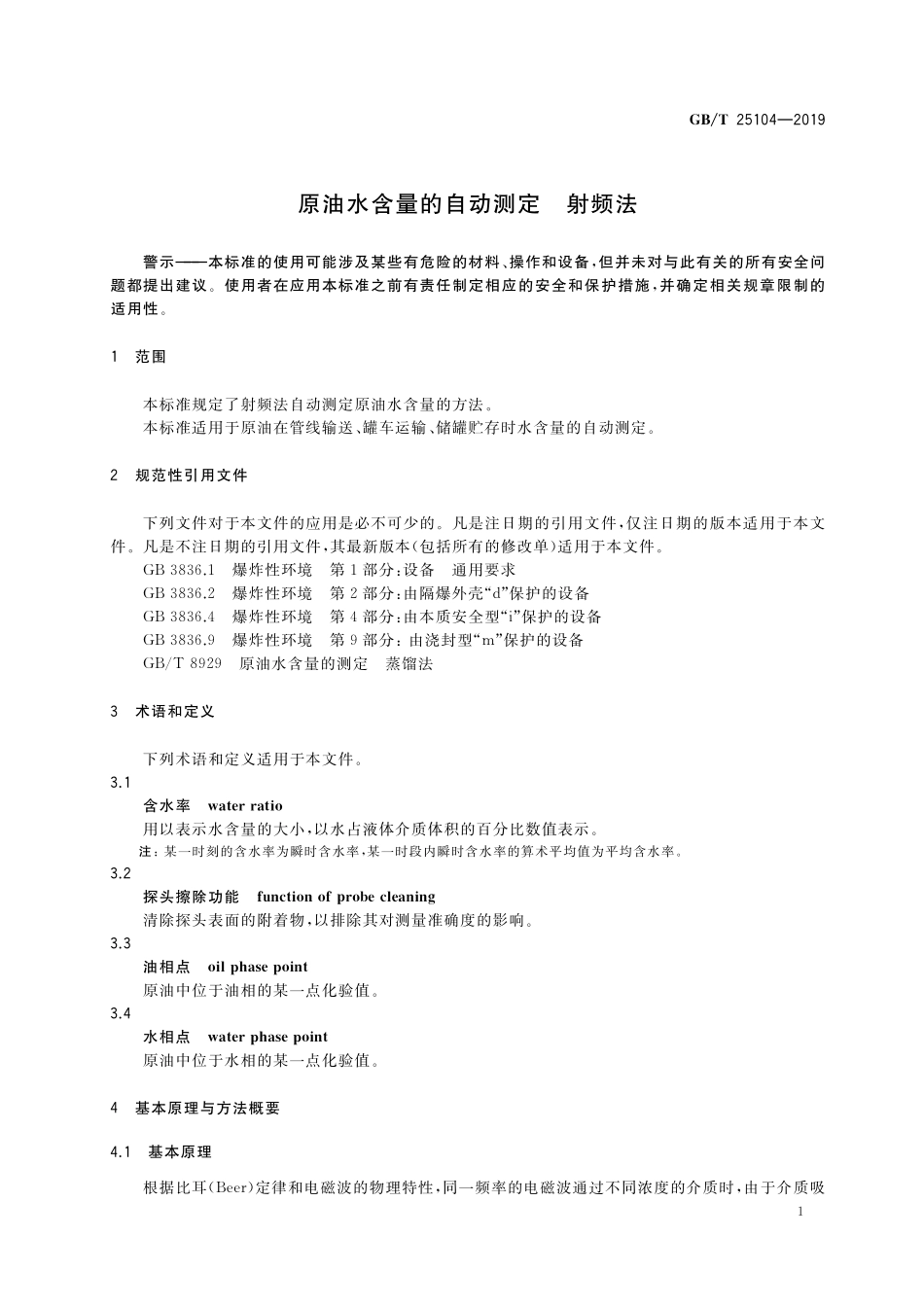GB／T 25104-2019 原油水含量的自动测定 射频法.pdf_第3页