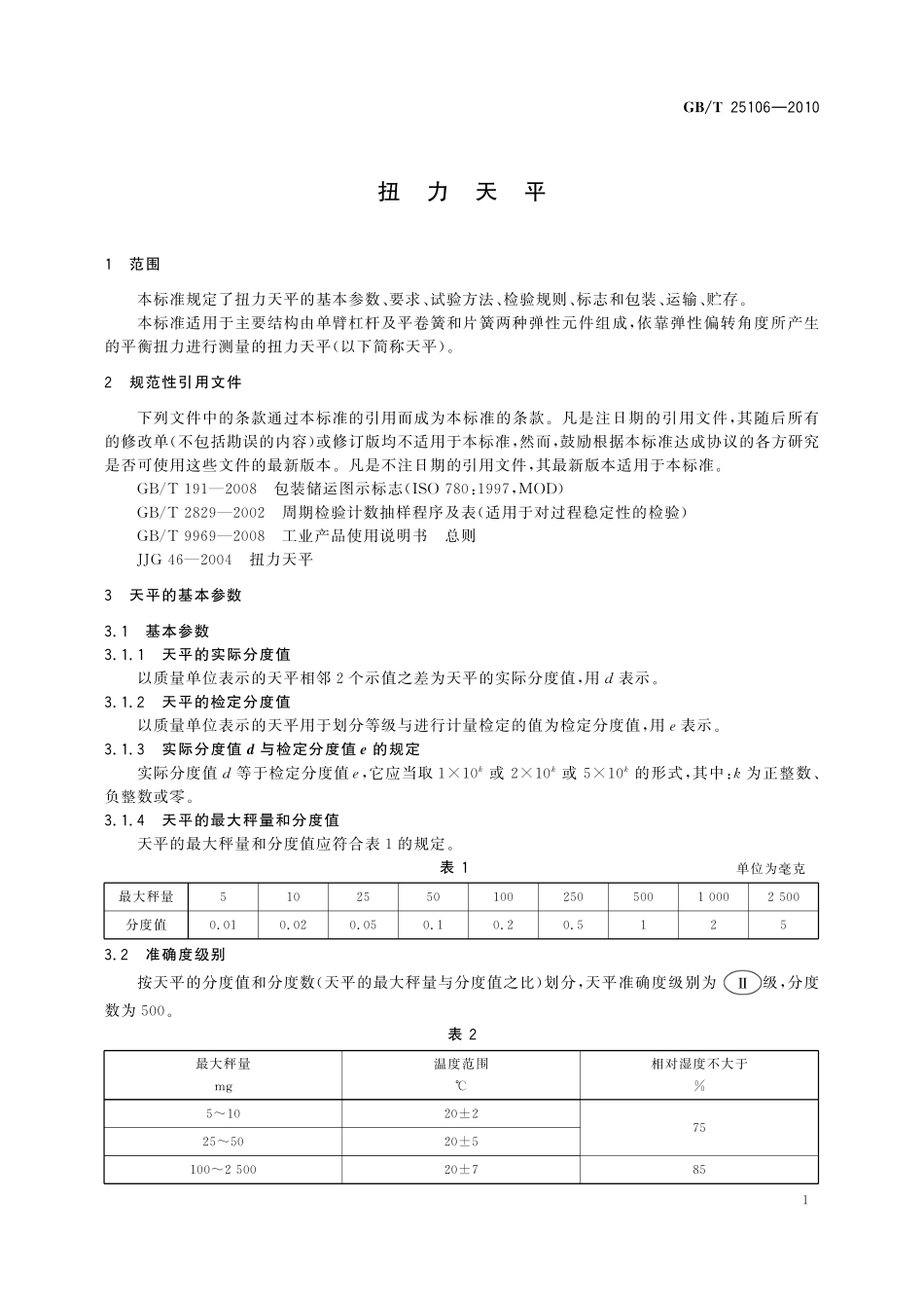 GB/T 25106-2010 扭力天平.pdf_第3页