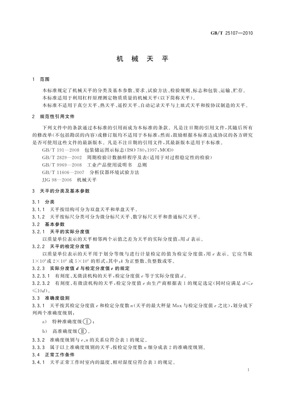 GB／T 25107-2010 机械天平.pdf_第3页
