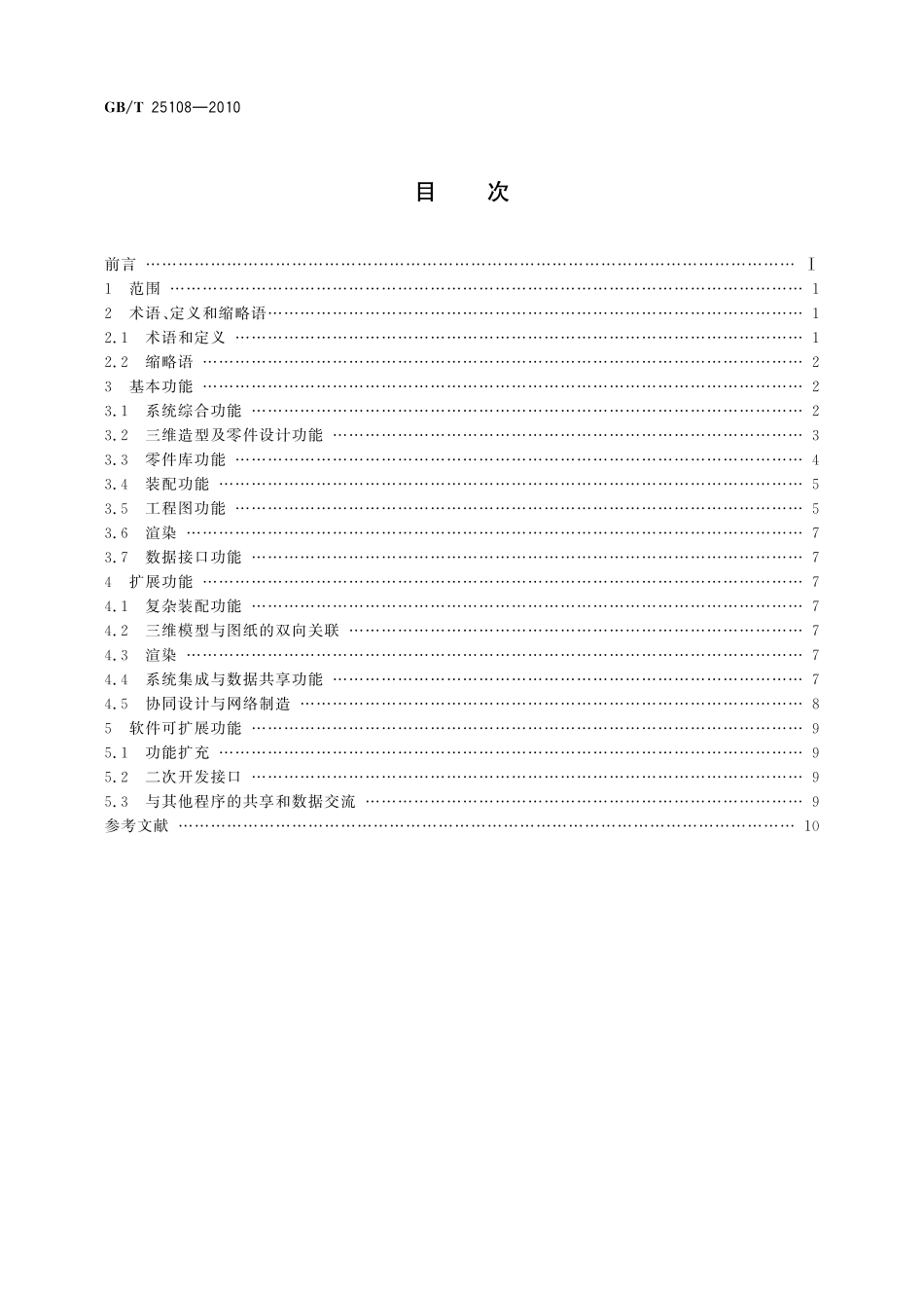GB/T 25108-2010 三维CAD软件功能规范.pdf_第2页