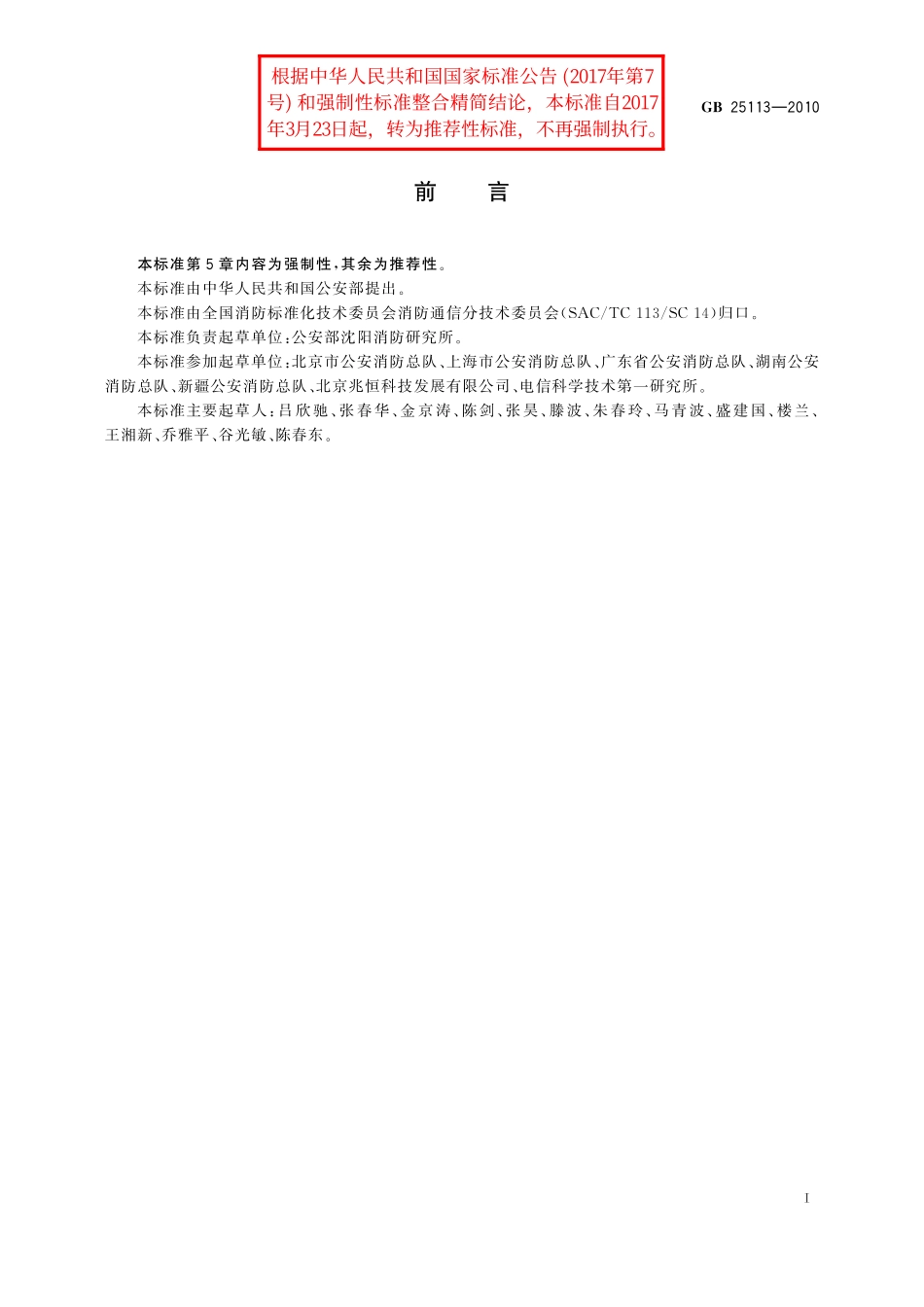 GB／T 25113-2010 移动消防指挥中心通用技术要求.pdf_第2页