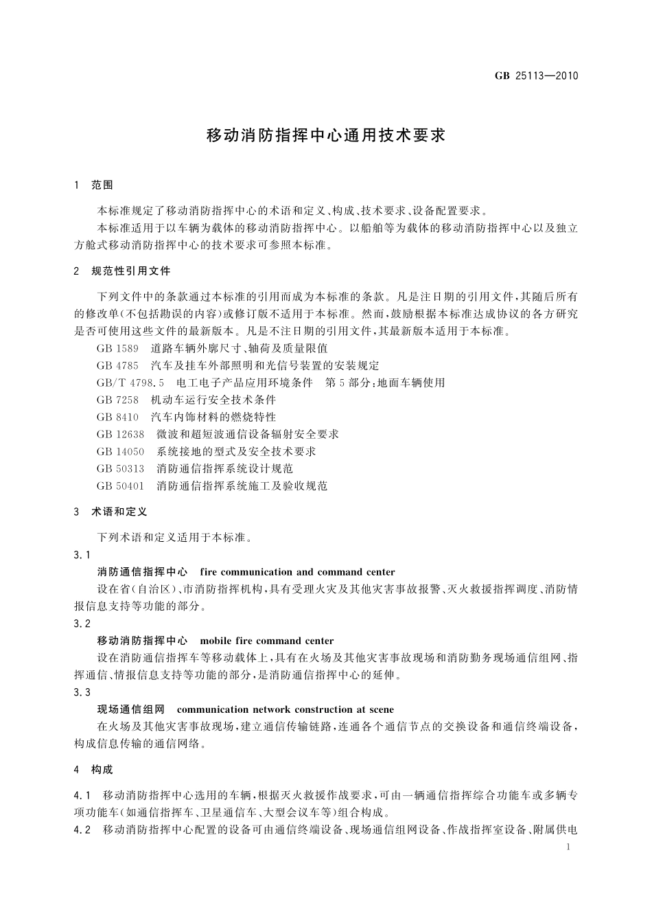 GB／T 25113-2010 移动消防指挥中心通用技术要求.pdf_第3页