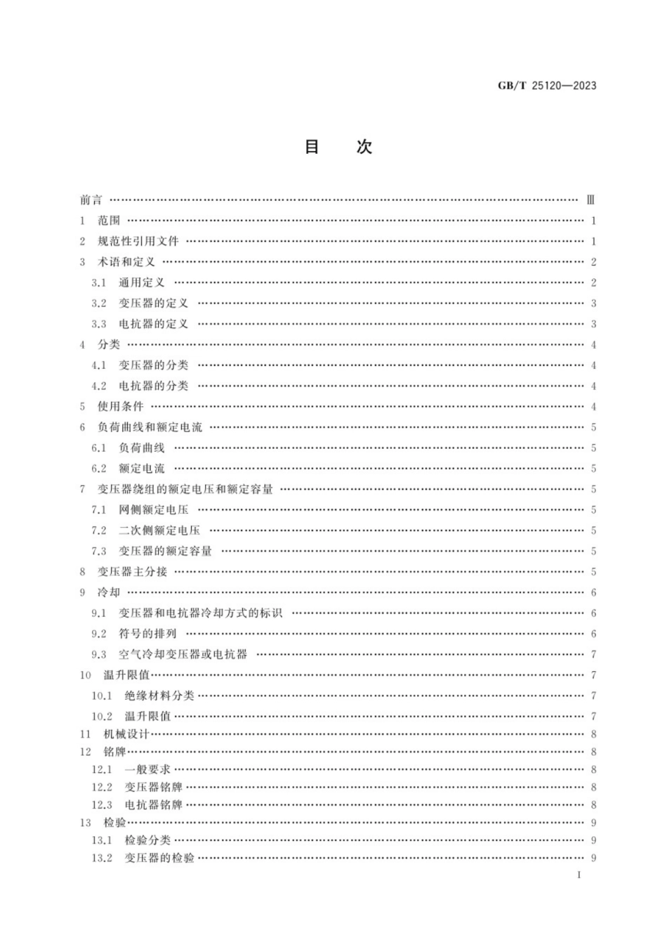 GB／T 25120-2023 轨道交通 机车车辆牵引变压器和电抗器.pdf_第3页