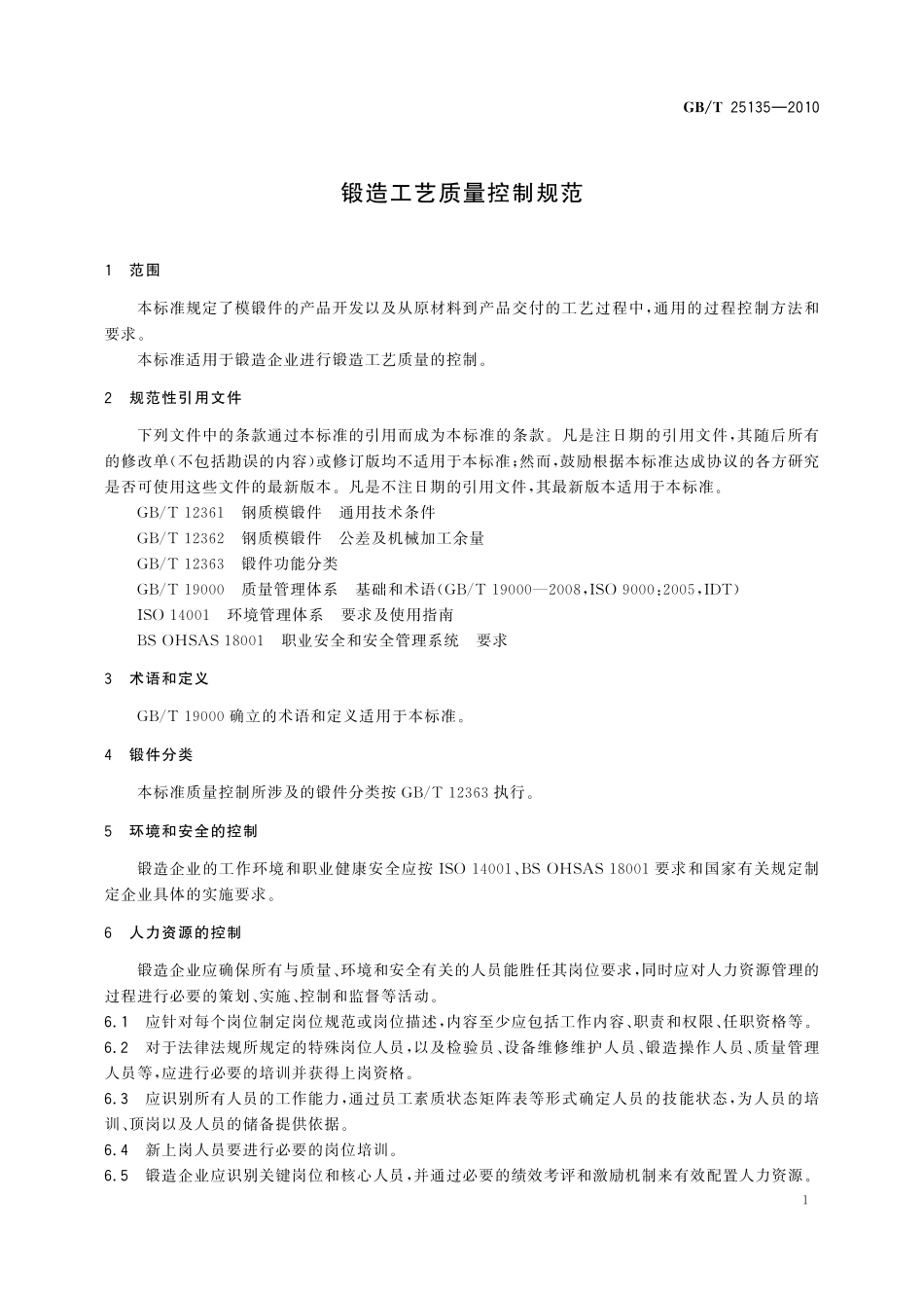 GB/T 25135-2010 锻造工艺质量控制规范.pdf_第3页