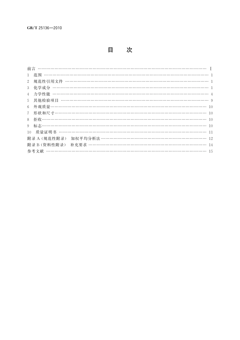GB/T 25136-2010 钢质自由锻件检验通用规则.pdf_第2页