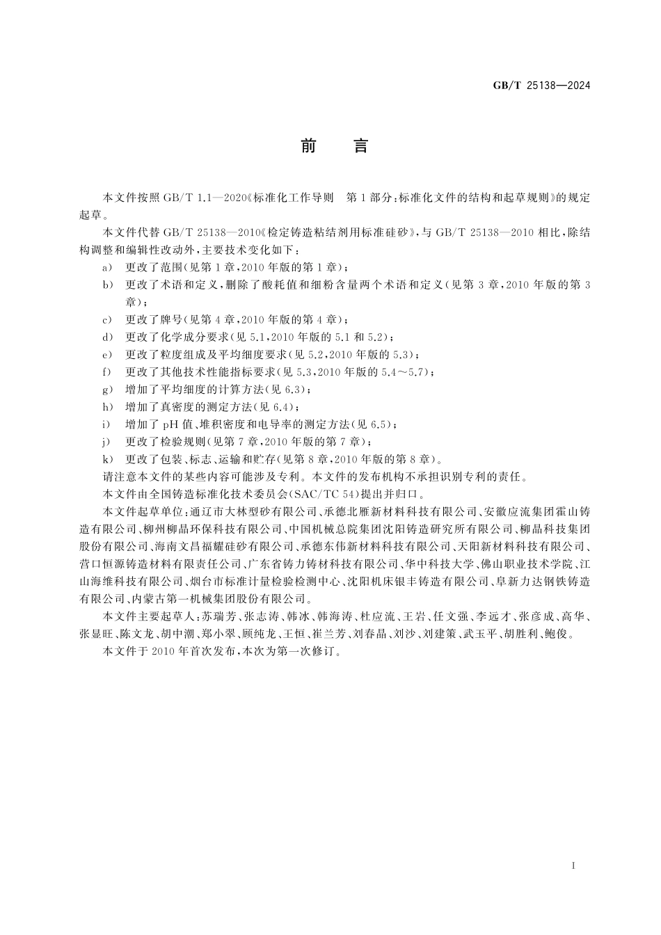 GB／T 25138-2024 检定铸造粘结剂用标准硅砂.pdf_第3页