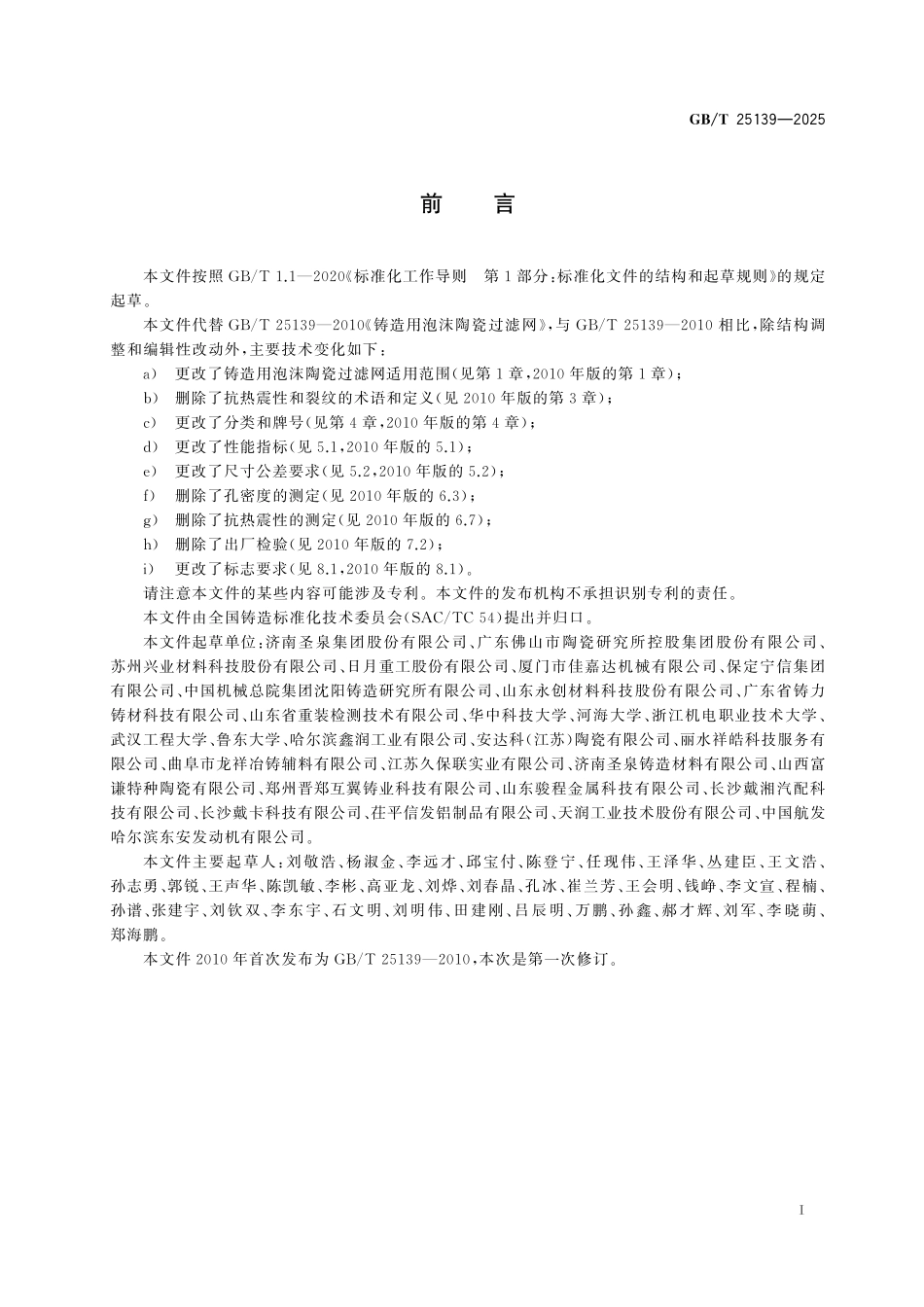 GB/T 25139-2025 铸造用泡沫陶瓷过滤网.pdf_第3页
