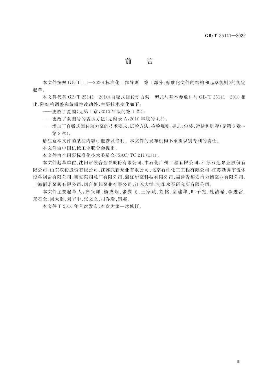 GB/T 25141-2022 自吸式回转动力泵.pdf_第3页