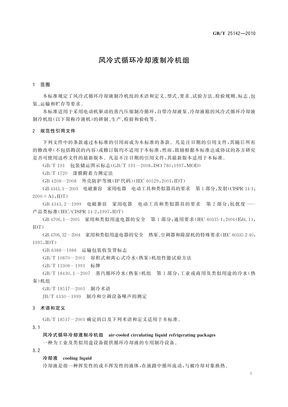 GB／T 25142-2010 风冷式循环冷却液制冷机组.pdf_第3页