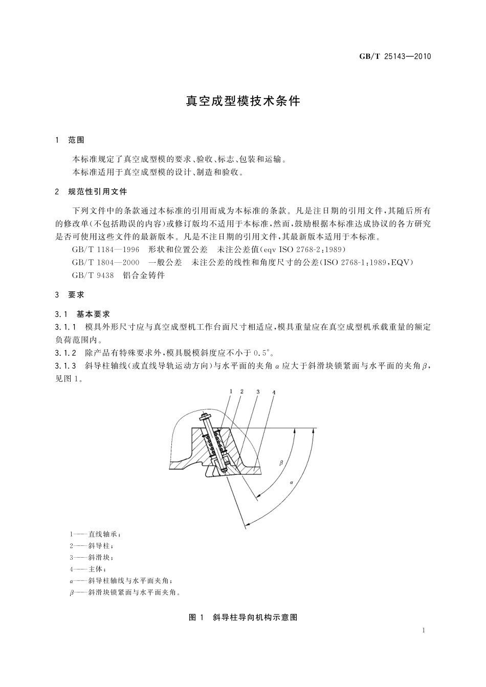 GB／T 25143-2010 真空成型模技术条件.pdf_第3页