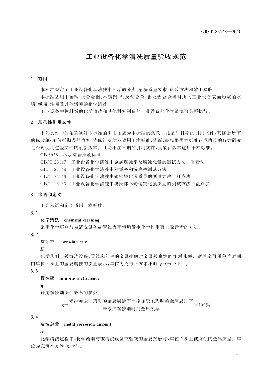 GB/T 25146-2010 工业设备化学清洗质量验收规范.pdf_第3页
