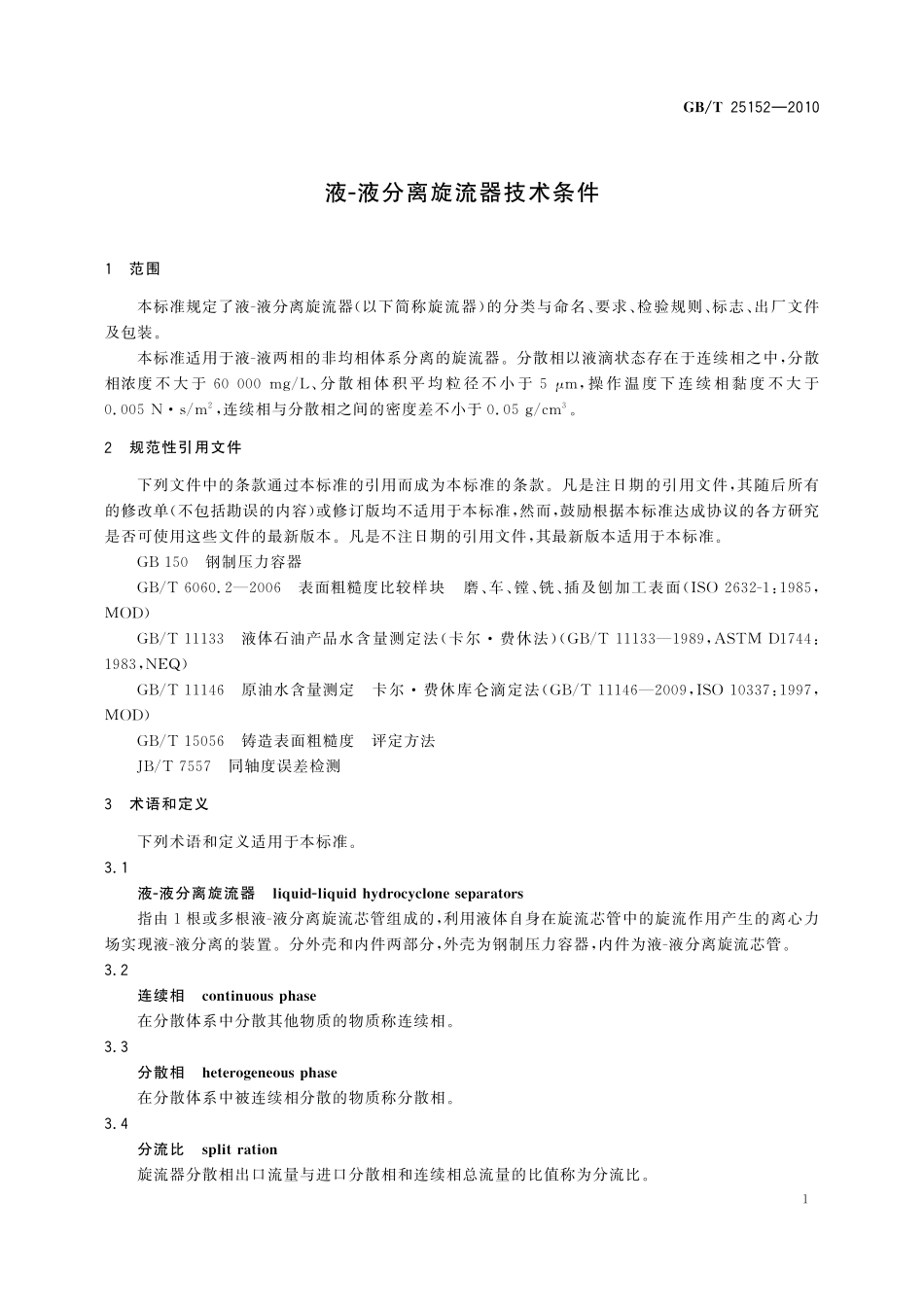 GB／T 25152-2010 液-液分离旋流器技术条件.pdf_第3页