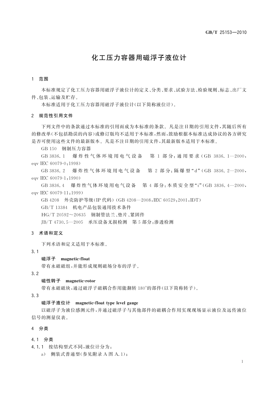 GB/T 25153-2010 化工压力容器用磁浮子液位计.pdf_第3页