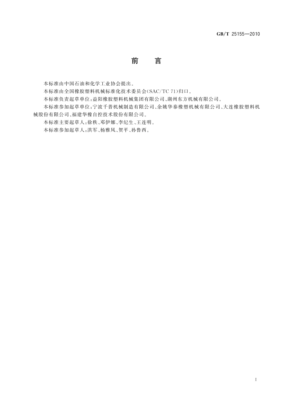 GB／T 25155-2010 平板硫化机.pdf_第2页