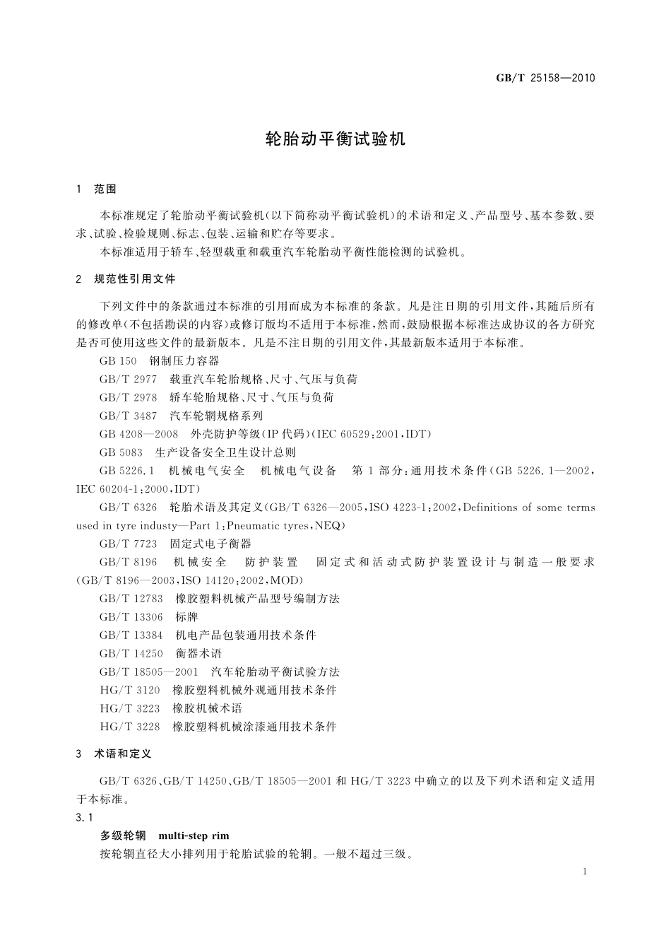 GB／T 25158-2010 轮胎动平衡试验机.pdf_第3页