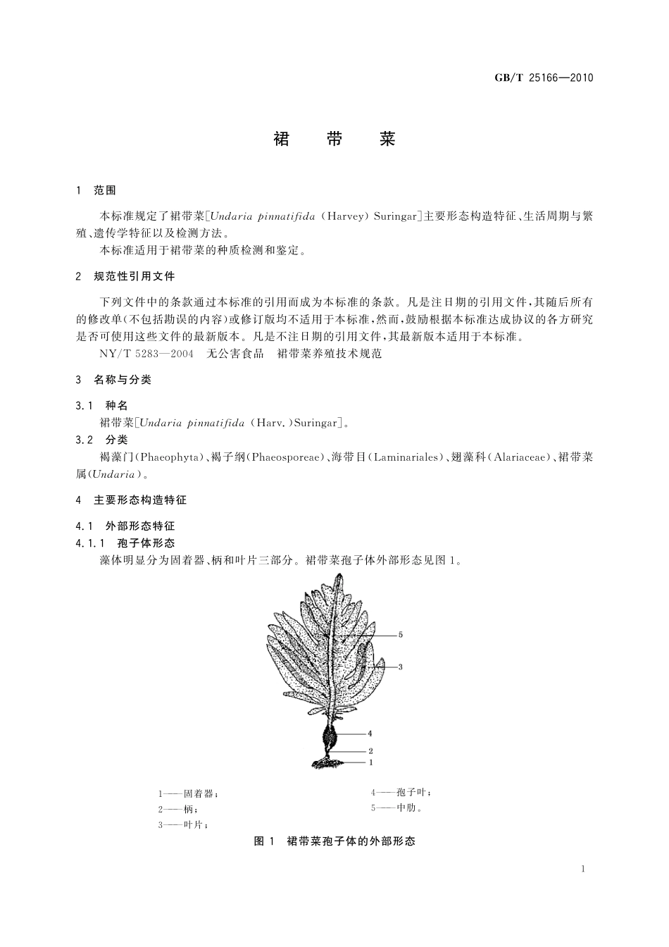 GB／T 25166-2010 裙带菜.pdf_第3页