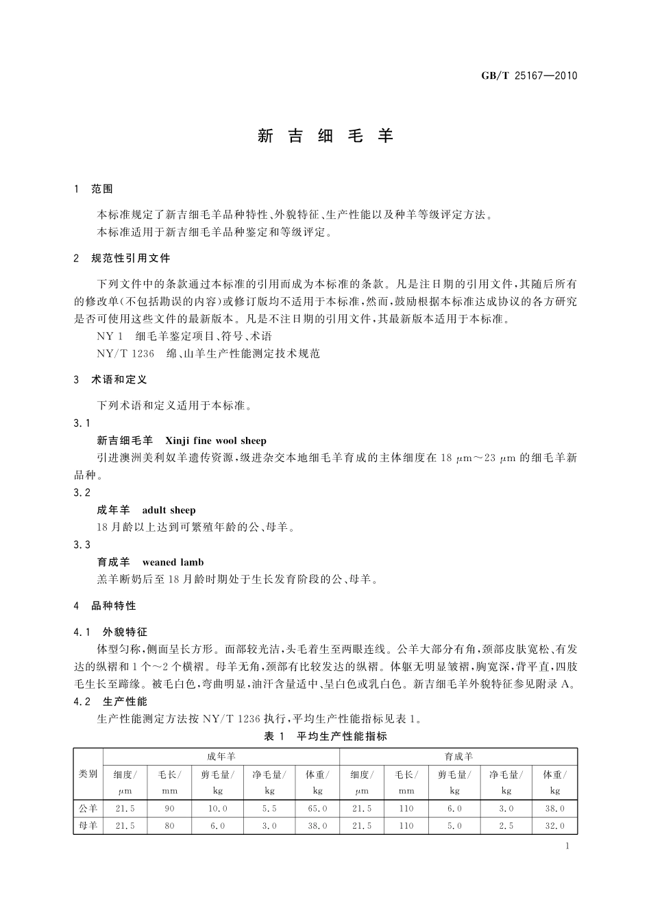 GB/T 25167-2010 新吉细毛羊.pdf_第3页