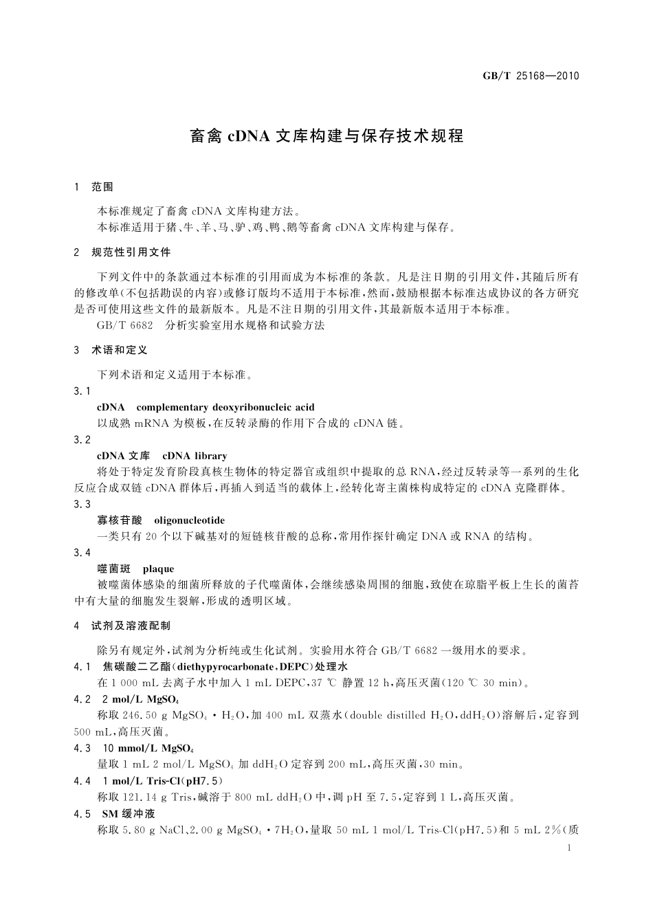 GB／T 25168-2010 畜禽 cDNA 文库构建与保存技术规程.pdf_第3页