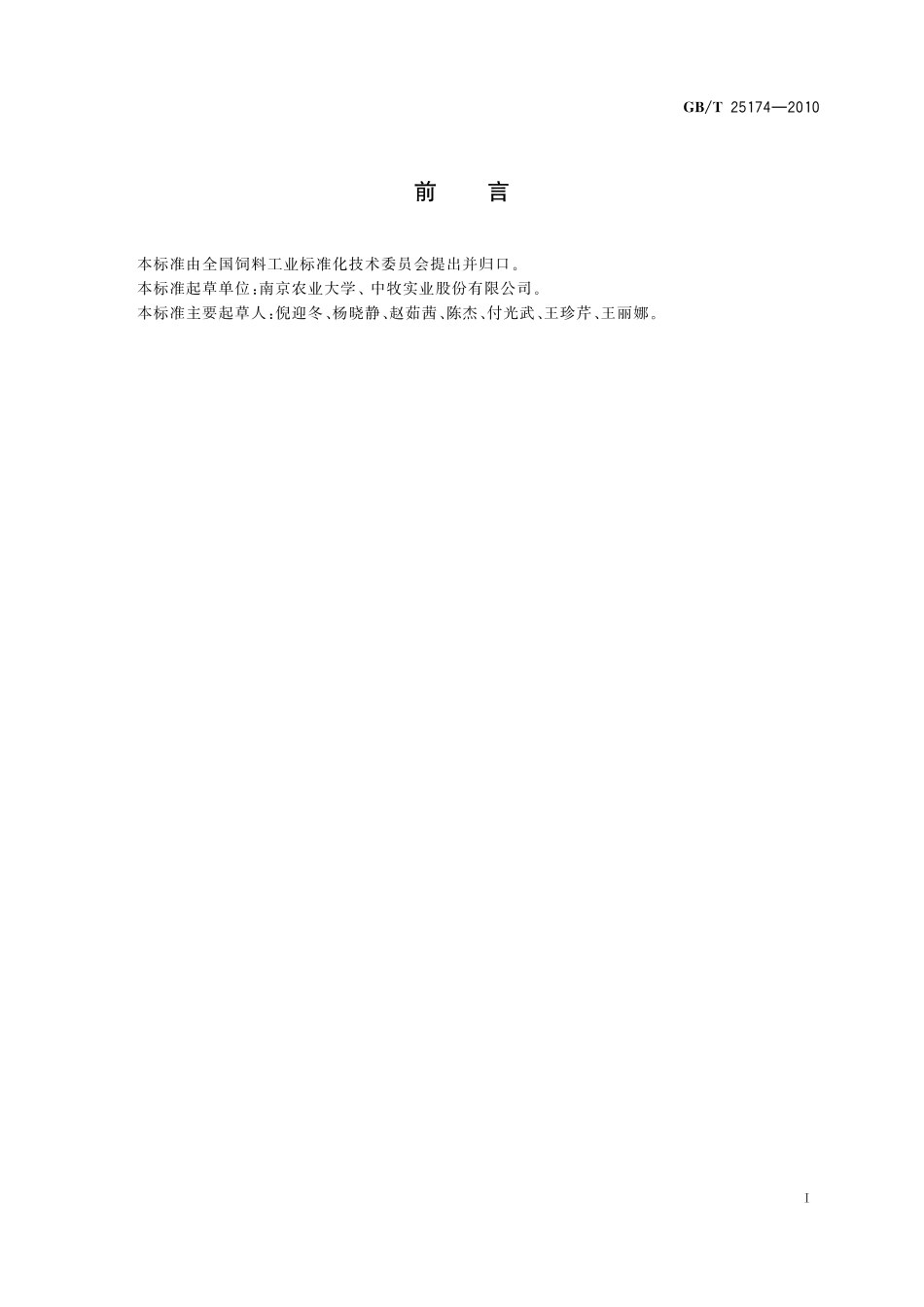 GB／T 25174-2010 饲料添加剂 4′,7-二羟基异黄酮.pdf_第2页