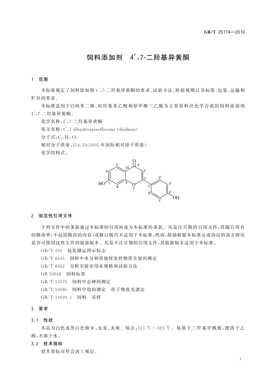 GB／T 25174-2010 饲料添加剂 4′,7-二羟基异黄酮.pdf_第3页