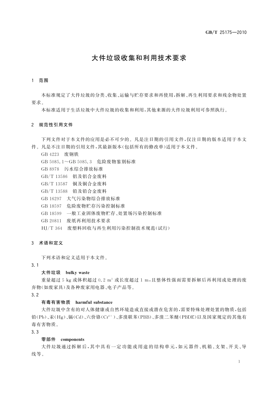 GB／T 25175-2010 大件垃圾收集和利用技术要求.pdf_第3页