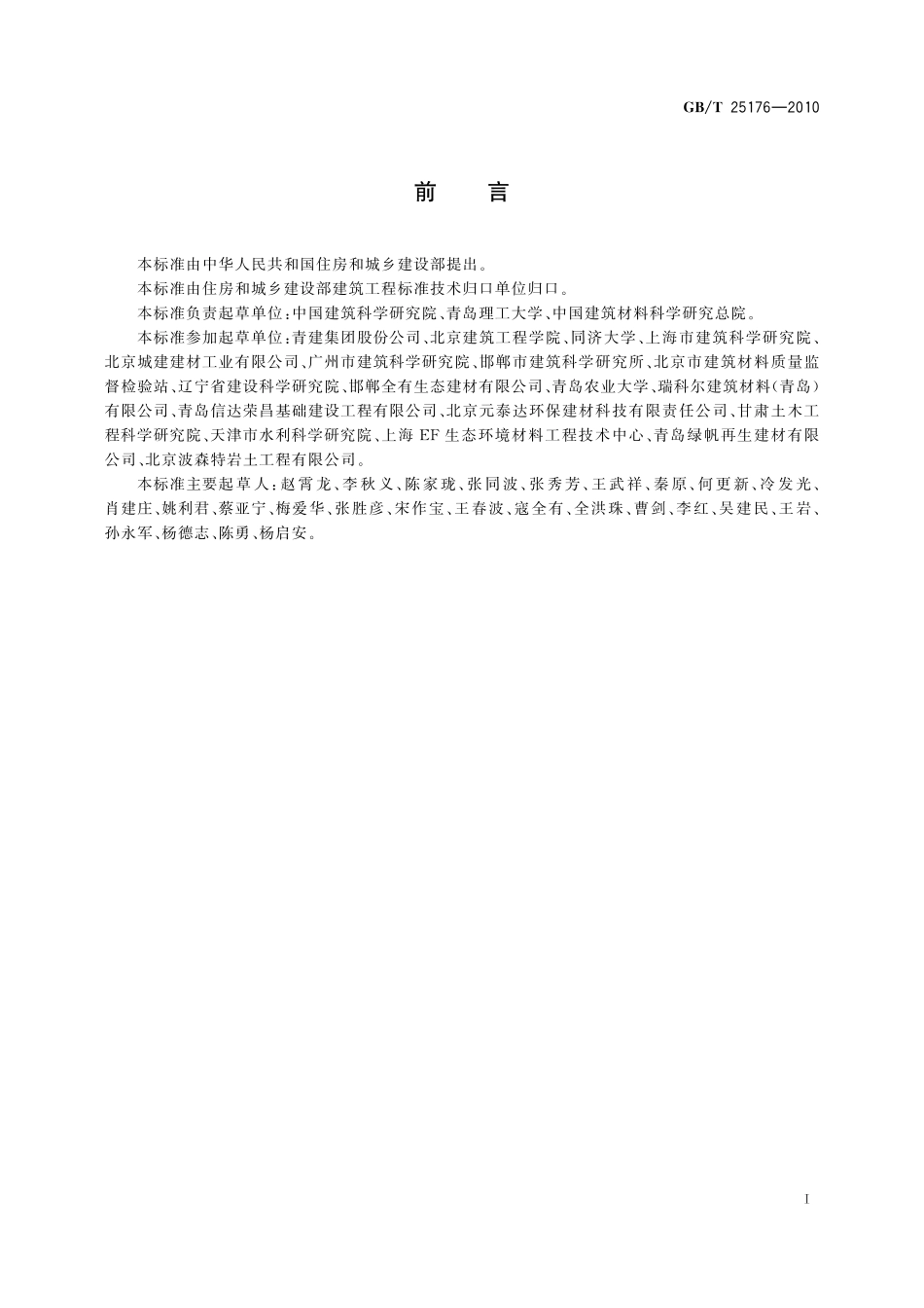 GB／T 25176-2010 混凝土和砂浆用再生细骨料.pdf_第2页