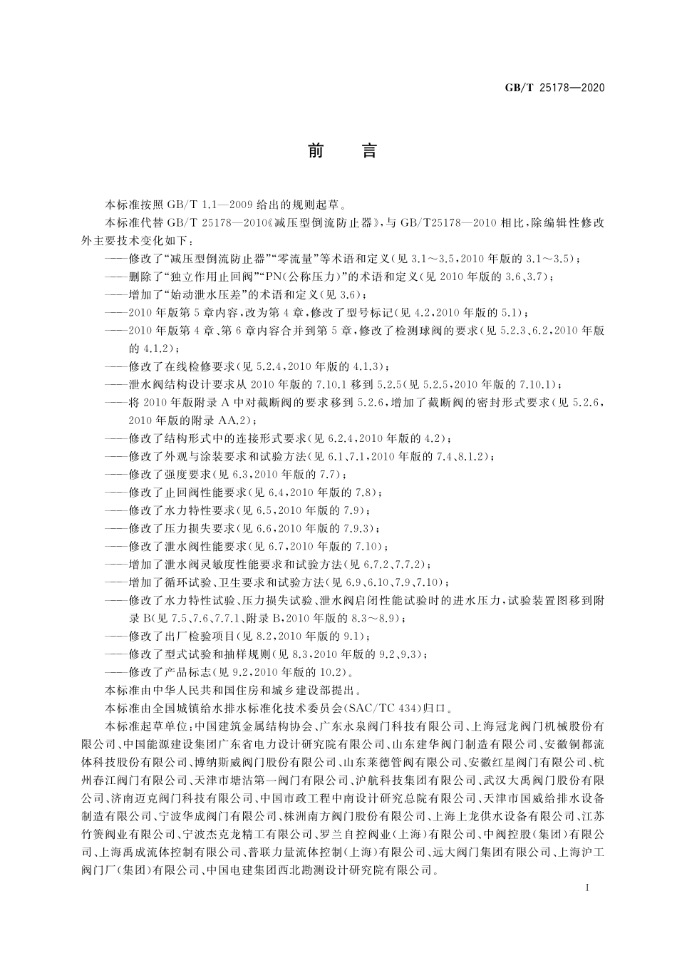 GB/T 25178-2020 减压型倒流防止器.pdf_第3页