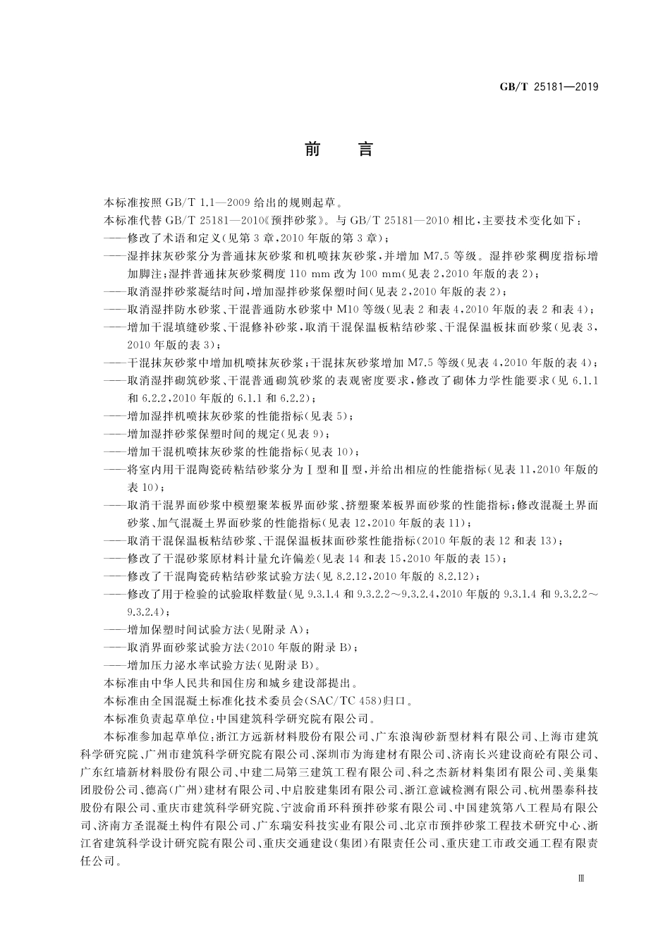GB／T 25181-2019 预拌砂浆.pdf_第3页