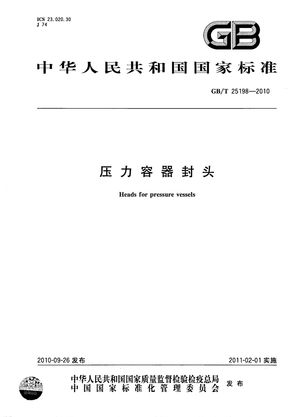 GB/T 25198-2010 压力容器封头.pdf_第1页