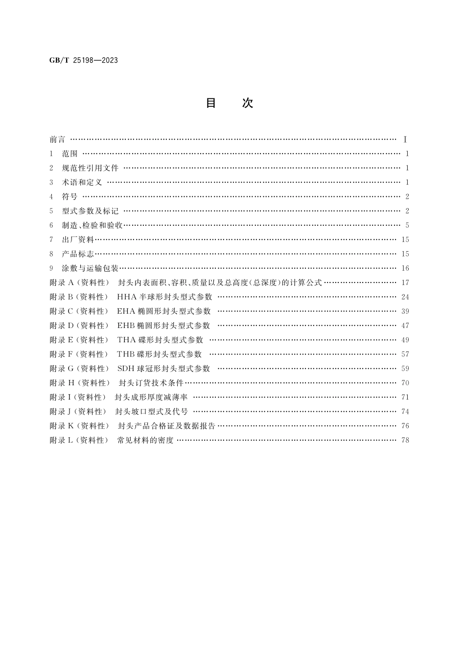 GB／T 25198-2023 压力容器封头.pdf_第2页