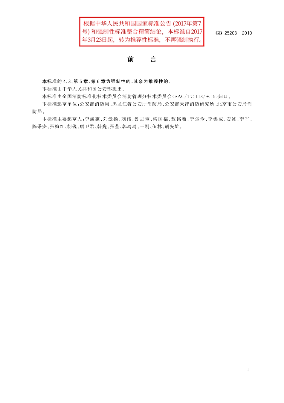 GB／T 25203-2010 消防监督技术装备配备.pdf_第3页