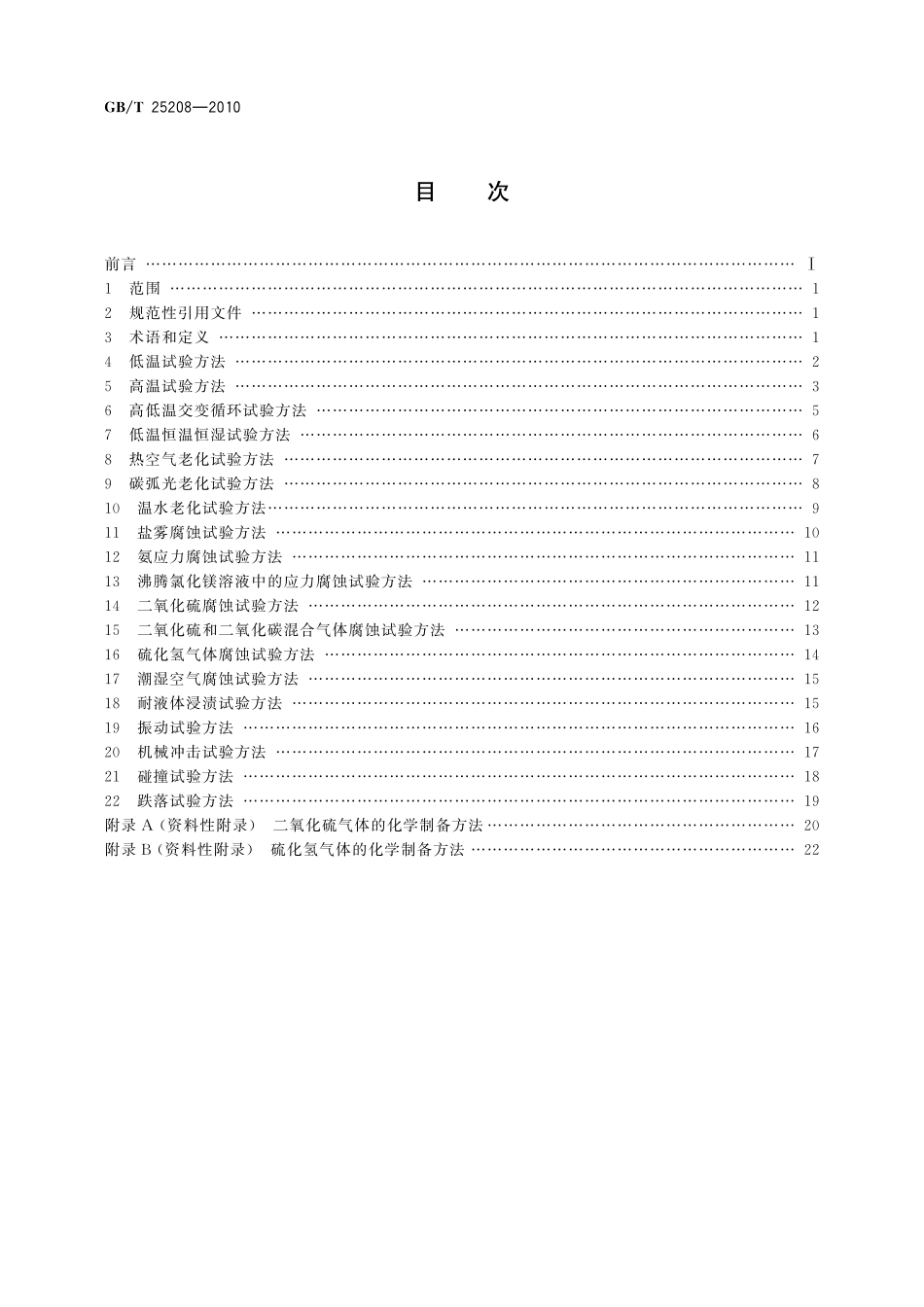 GB/T 25208-2010 固定灭火系统产品环境试验方法.pdf_第2页