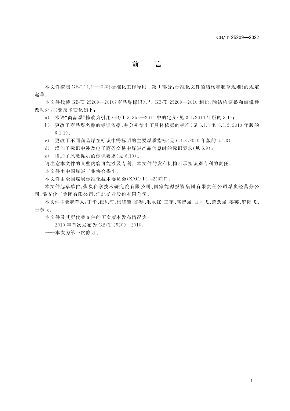 GB/T 25209-2022 商品煤标识.pdf_第2页