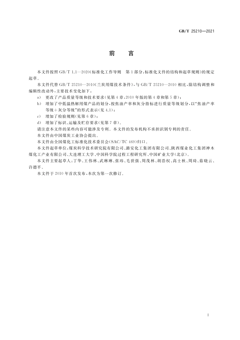 GB/T 25210-2021 商品煤质量 中低温热解用煤.pdf_第2页