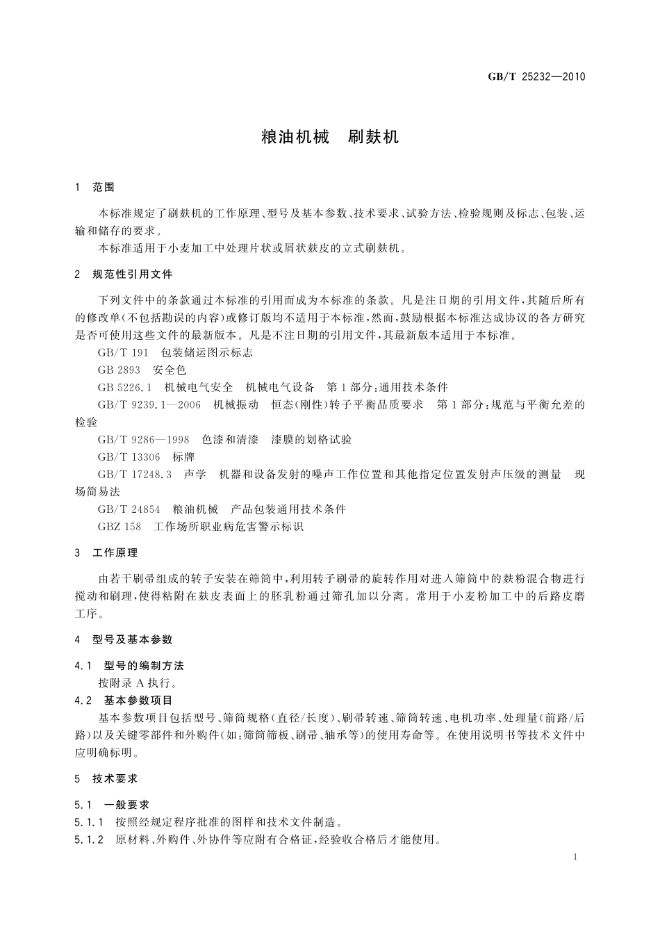 GB／T 25232-2010 粮油机械 刷麸机.pdf_第3页