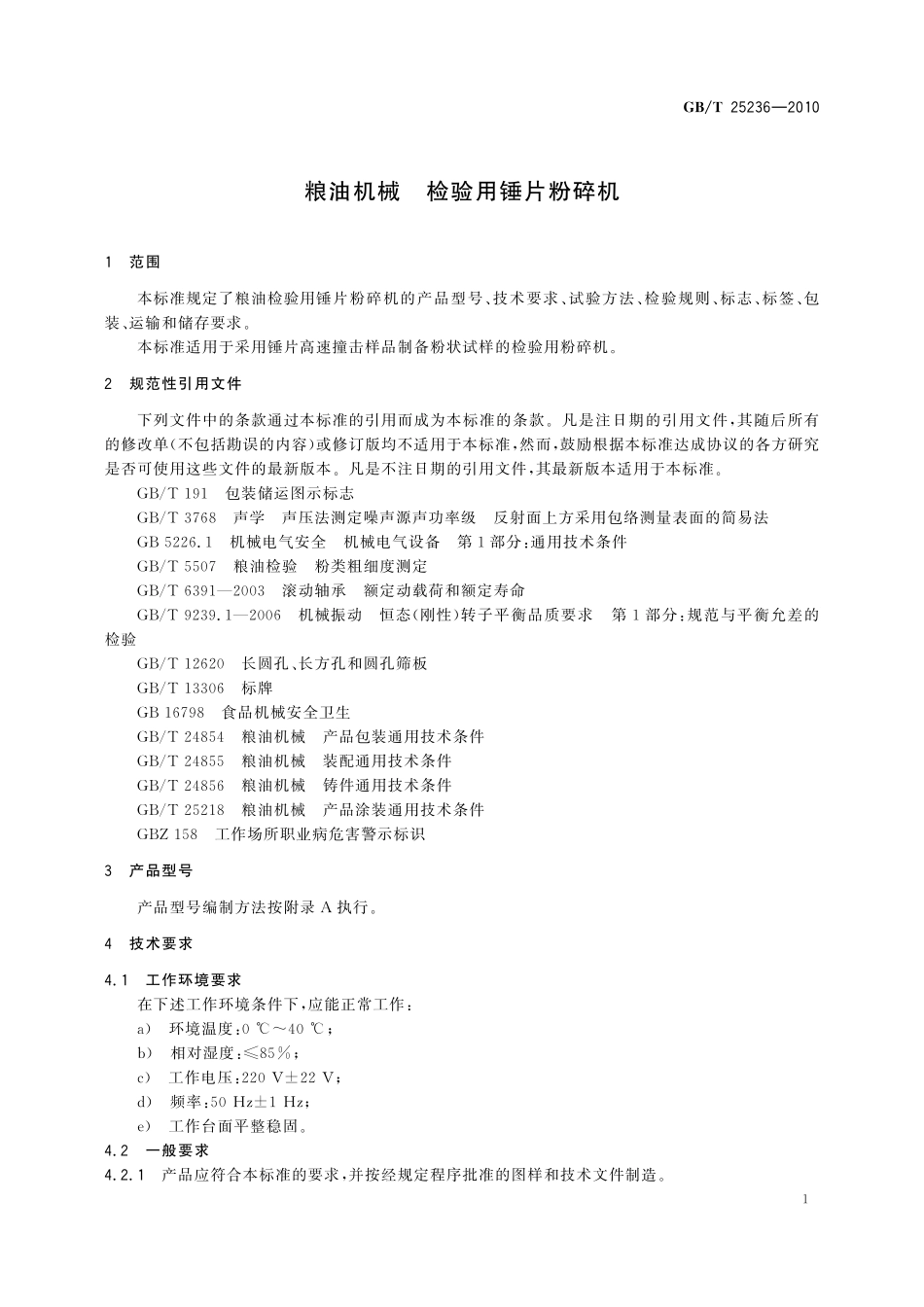 GB／T 25236-2010 粮油机械 检验用锤片粉碎机.pdf_第3页