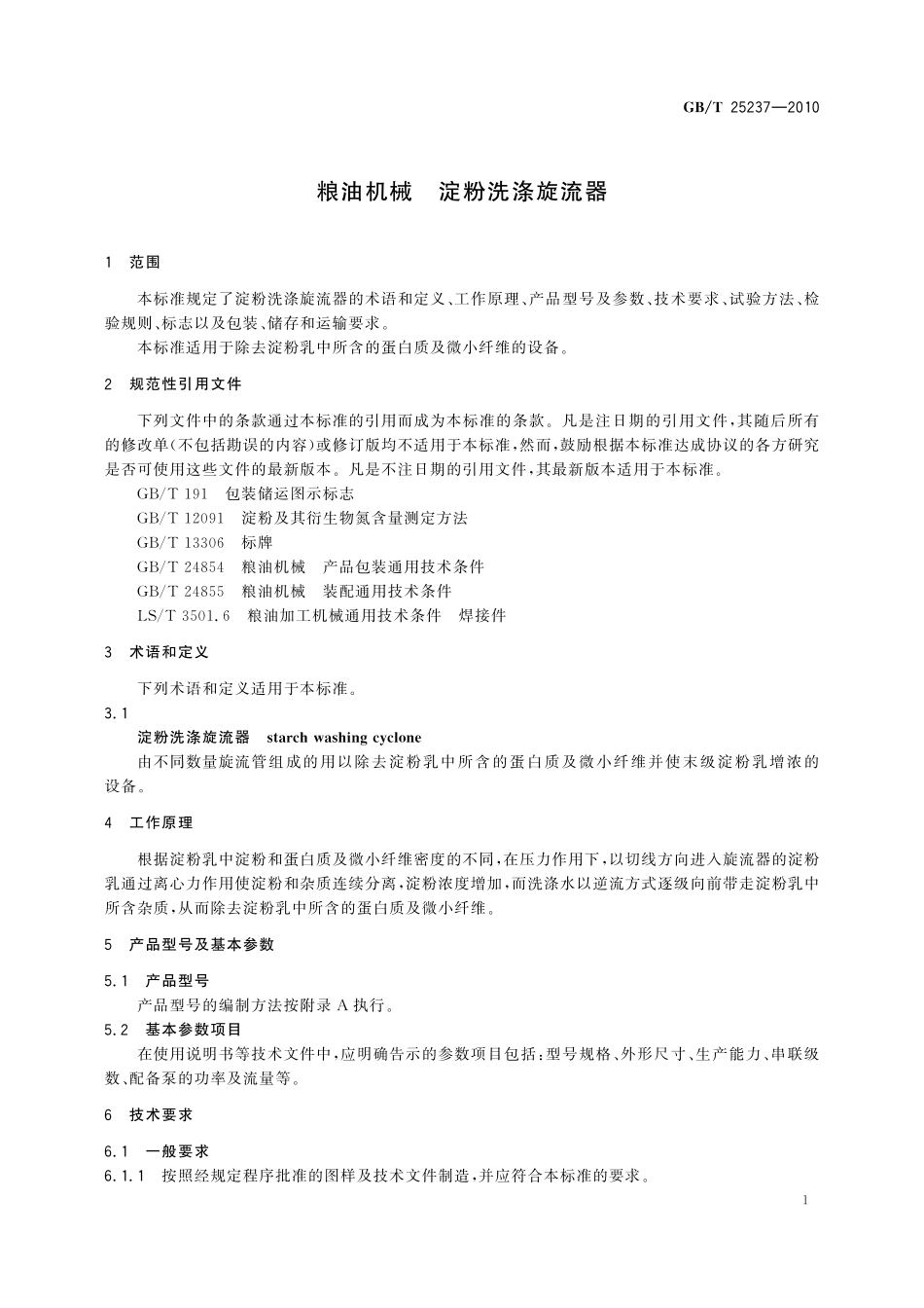GB/T 25237-2010 粮油机械 淀粉洗涤旋流器.pdf_第3页