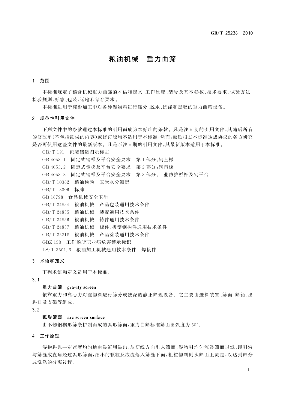 GB／T 25238-2010 粮油机械 重力曲筛.pdf_第3页
